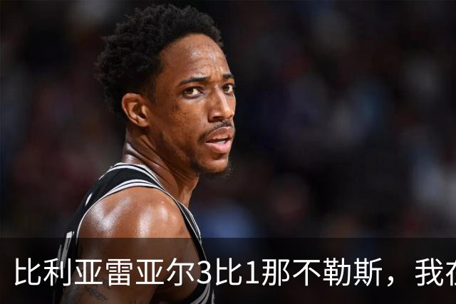 比利亚雷亚尔3比1那不勒斯，我在陶瓷球场看懂了西甲