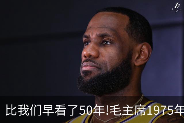 比我们早看了50年!毛主席1975年对欧美日的预言，如今已成为现实