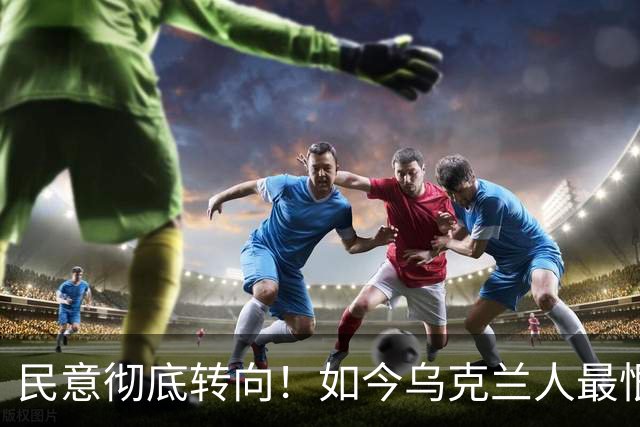 民意彻底转向！如今乌克兰人最恨的竟不是普京，也不是特朗普，而是当年高喊要让乌克兰好起来的泽连斯基，他当年上台这事本身就很离谱！