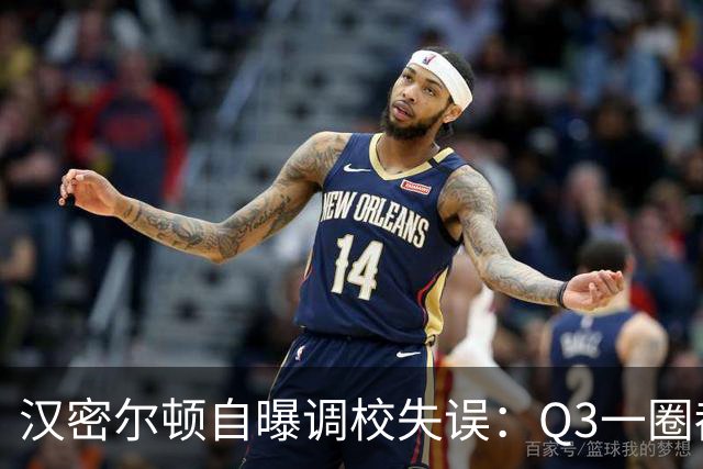 汉密尔顿自曝调校失误：Q3一圈都没跑好，仍庆幸拿到第三