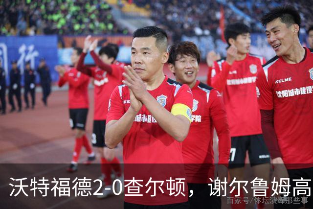 沃特福德2-0查尔顿，谢尔鲁姆高首开记录，泽姆拉锁定胜局