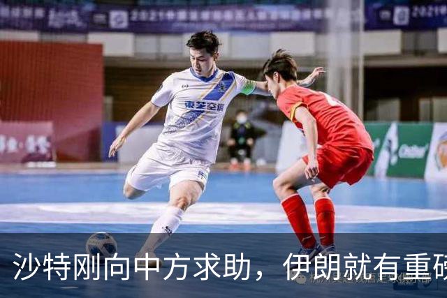 沙特刚向中方求助，伊朗就有重磅表态，中方的话听进去了?