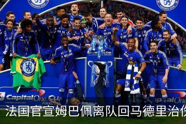 法国官宣姆巴佩离队回马德里治伤 德荷FIFA病毒再肆虐
