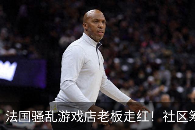 法国骚乱游戏店老板走红！社区筹款支援 已破1万美元