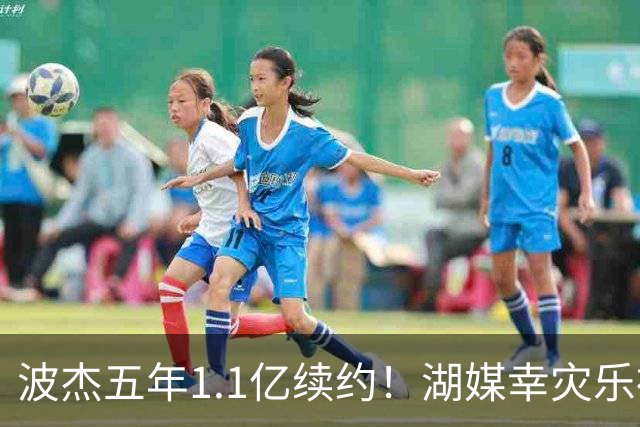 波杰五年1.1亿续约！湖媒幸灾乐祸 勇媒都吐槽：这是一个糟糕的决定