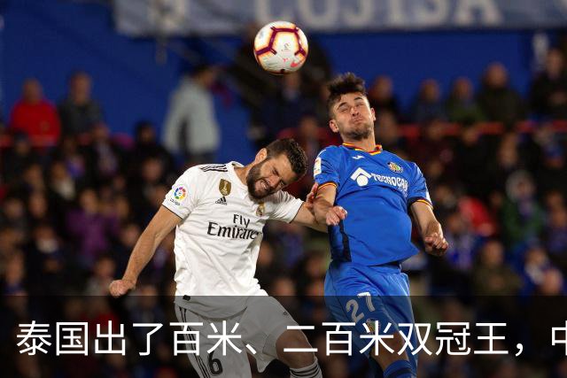 泰国出了百米、二百米双冠王，中国接力队为什么还能赢？
