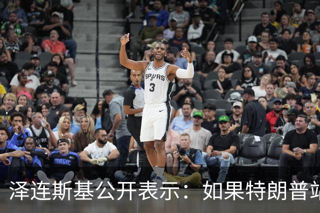 泽连斯基公开表示：如果特朗普站在普京一边，将是历史性的大悲剧，我不想活在幻觉中，如果美俄联手，我们无法支撑下去，这是可以理解的