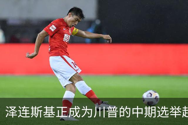 泽连斯基正成为川普的中期选举超级助选员