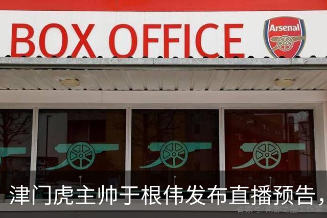 津门虎主帅于根伟发布直播预告，将在9月18日晚20:00开启直播