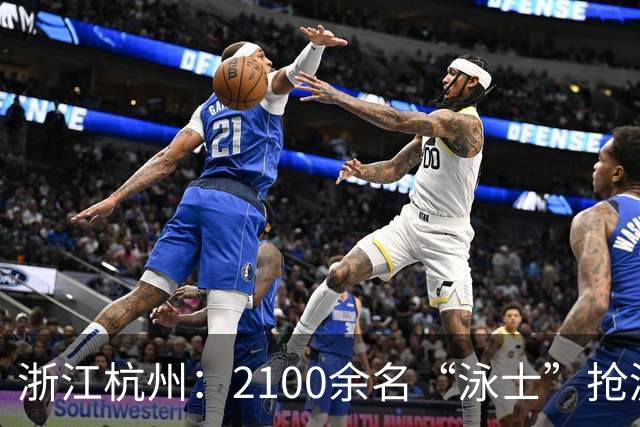 浙江杭州：2100余名“泳士”抢渡富春江
