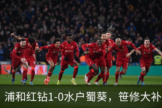 浦和红钻1-0水户蜀葵，笹修大补时绝杀