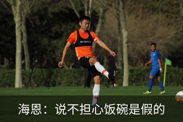 海恩：说不担心饭碗是假的