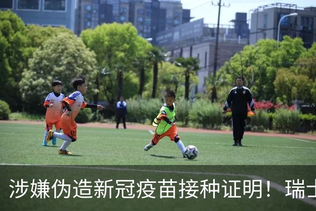 涉嫌伪造新冠疫苗接种证明！瑞士队队长扎卡遭刑事调查