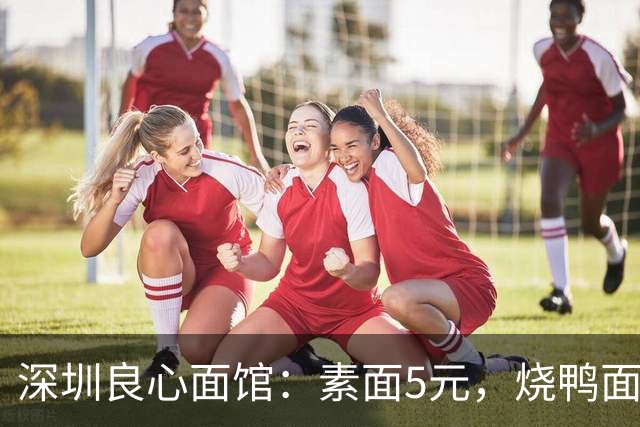 深圳良心面馆：素面5元，烧鸭面9元，牛肉面9元。老板在菜单上写了一句话，比任何广告都值得