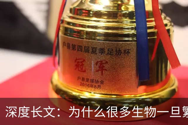 深度长文：为什么很多生物一旦繁殖完成，就会走向死亡？