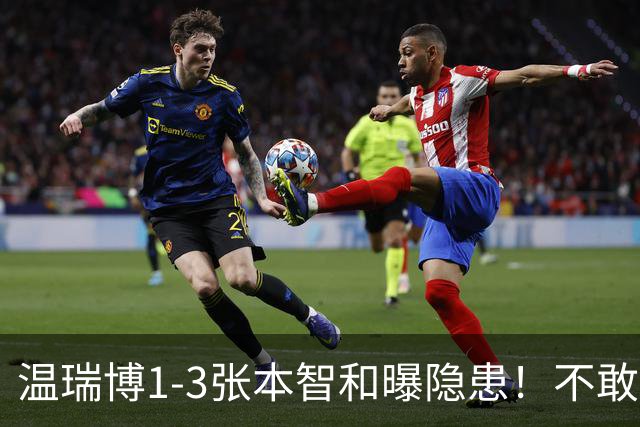 温瑞博1-3张本智和曝隐患！不敢打+无法坚定战术，还是要更自信！