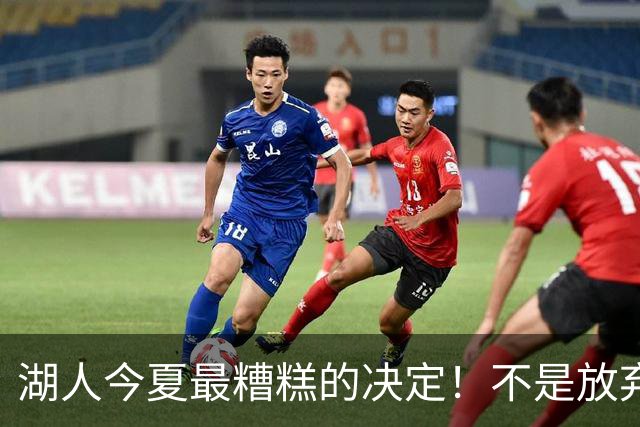 湖人今夏最糟糕的决定！不是放弃老詹，而是放弃斯玛特