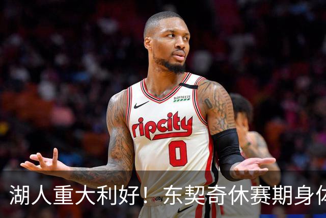 湖人重大利好！东契奇休赛期身体蜕变，瘦身完成腿筋伤势康复