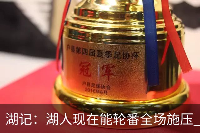湖记：湖人现在能轮番全场施压 但凯斯勒才是这套防守的底气