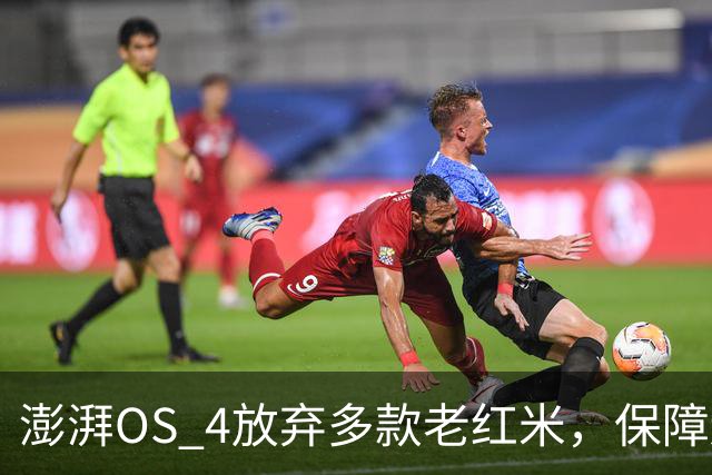 澎湃OS 4放弃多款老红米，保障还剩什么，日常影响多大？