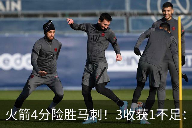 火箭4分险胜马刺！3收获1不足：申京救赎+3人立功，乌帅险酿大祸