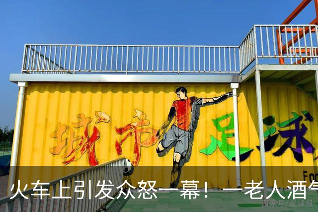 火车上引发众怒一幕！一老人酒气熏天，拒绝出示车票，对着工作人员骂骂咧咧并自顾刷视频