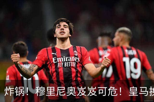 炸锅！穆里尼奥岌岌可危！皇马换帅锁定世界级名帅