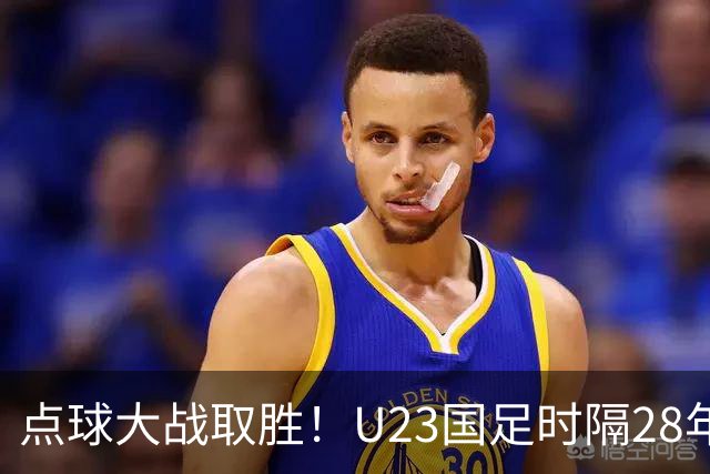 点球大战取胜！U23国足时隔28年再获亚运会奖牌，球迷呼吁让他们去踢亚洲杯