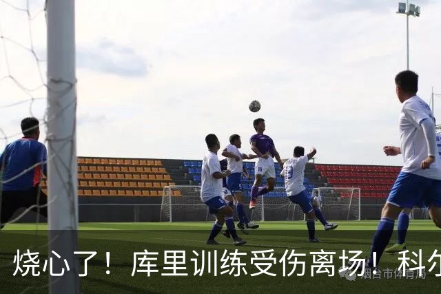 烧心了！库里训练受伤离场！科尔急坏了，揭幕战黄了？