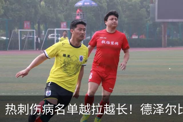热刺伤病名单越拉越长！德泽尔比力挺新团队：这锅不能让医疗组背