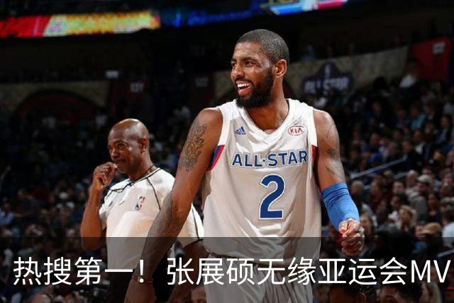热搜第一！张展硕无缘亚运会MVP引争议，MVP评选更看重什么？