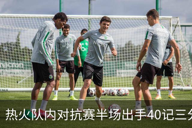 热火队内对抗赛半场出手40记三分