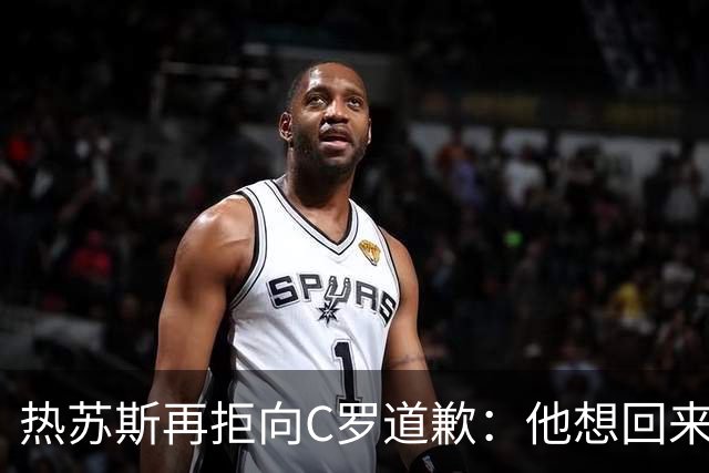 热苏斯再拒向C罗道歉：他想回来就会被征召！不能哭着结束国脚生涯
