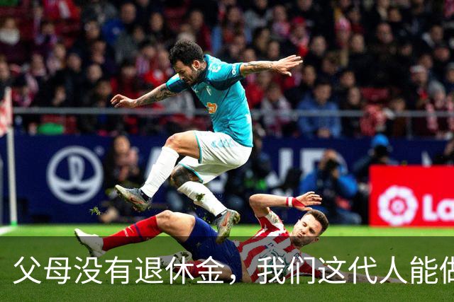 父母没有退休金，我们这代人能做什么？