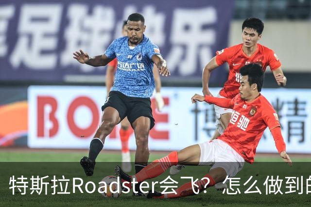 特斯拉Roadster会飞？怎么做到的？