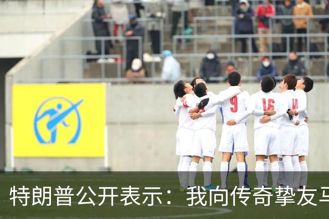 特朗普公开表示：我向传奇挚友马斯克致以诚挚感谢，他通过特朗普账户向数百万美国儿童捐赠SpaceX股票，让每一位美国儿童都能分享美国梦