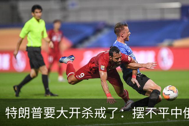 特朗普要大开杀戒了：摆不平中俄伊，就将目标对准美国盟友？