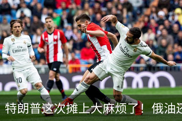 特朗普这次摊上大麻烦了！俄油还未重返美国市场，两党决定联手出手反制