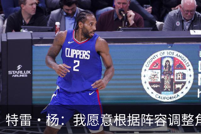 特雷·杨：我愿意根据阵容调整角色 相比得分我更享受助攻队友