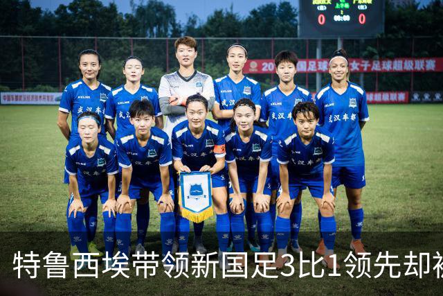 特鲁西埃带领新国足3比1领先却被对手巴林队连进两球绝平，两位大牌国脚被当值主裁罚下，引发热议
