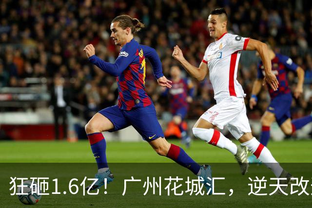 狂砸1.6亿！广州花城汇，逆天改造！方案曝光（多图）