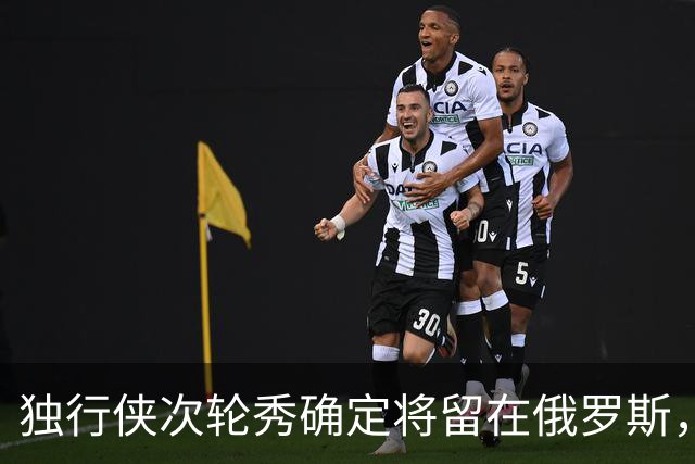 独行侠次轮秀确定将留在俄罗斯，他不会出现在NBA发展联盟赛场？