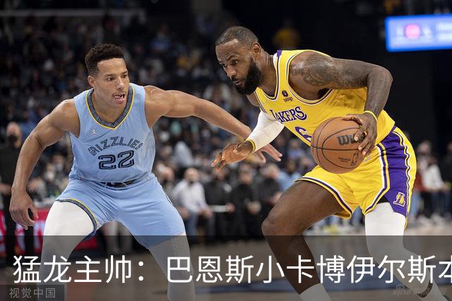 猛龙主帅：巴恩斯/小卡/博伊尔斯本赛季将分别进入最佳一二三防阵