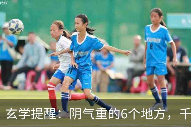 玄学提醒：阴气重的6个地方，千万别一个人去