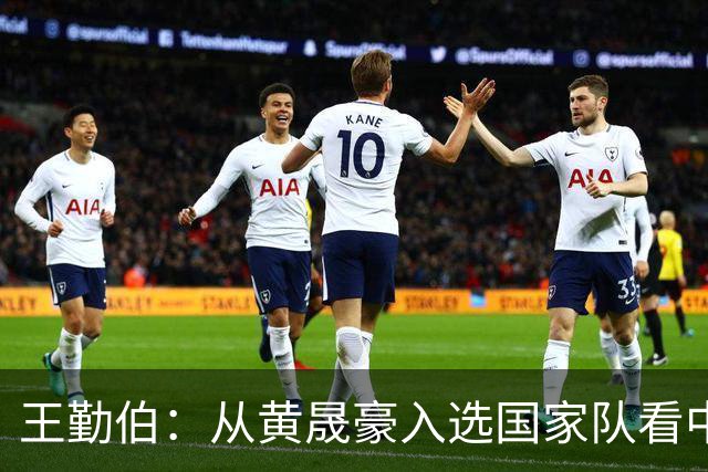 王勤伯：从黄晟豪入选国家队看中国足球的中场人荒