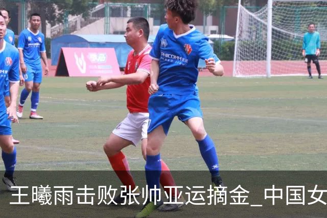 王曦雨击败张帅亚运摘金 中国女网实现亚运六连冠