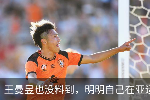 王曼昱也没料到，明明自己在亚运会夺冠，却让陈梦再度"火出圈"
