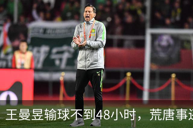 王曼昱输球不到48小时，荒唐事还在上演，原来跟孙颖莎"同病相怜"