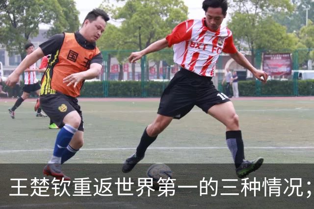 王楚钦重返世界第一的三种情况；侯英超称松岛辉空越成熟越可怕