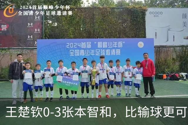 王楚钦0-3张本智和，比输球更可怕的是王皓赛后的话，输球又输人